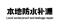 东区本地防水补漏